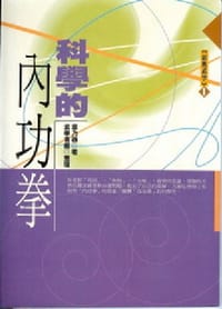 科学的内功拳 - 章乃器