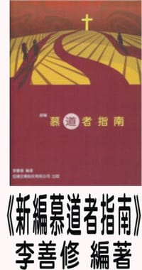 新編慕道者指南 - 李善修