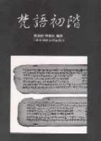 书籍 梵語初階的封面