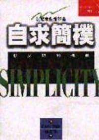 自求简朴-新文明的挑战