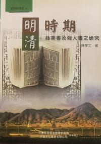 明清时期商业书及商人书之研究