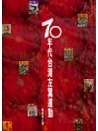 书籍 70年代台灣左翼運動的封面