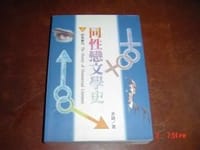 同性戀文學史