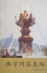 书籍 佛学问答类编的封面
