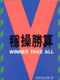 穩操勝算 - William R. Gallacher