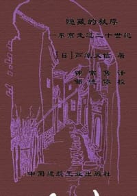 隱藏的秩序 - 蘆原义信