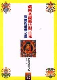 藏密基礎修法與正見