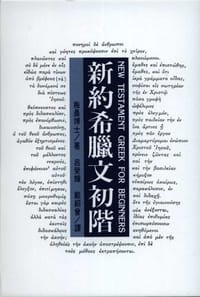新約希臘文初階