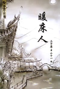 暖床人 - 三千界