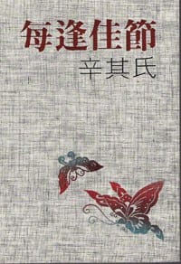每逢佳節 - 辛其氏
