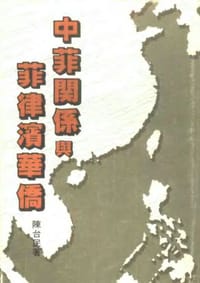 书籍 中菲关系与菲律滨华侨的封面
