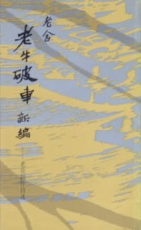 老牛破车新编 - 老舍