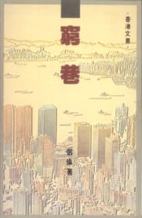 窮巷 - 侶倫