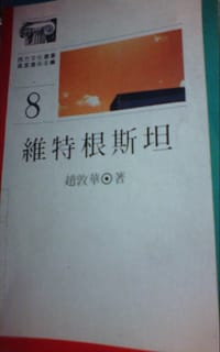 书籍 维特根斯坦的封面