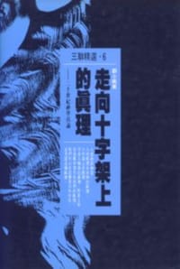 走向十字架上的真理 - 刘小枫