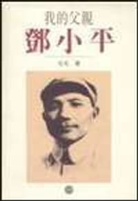 书籍 我的父亲邓小平（上卷）的封面