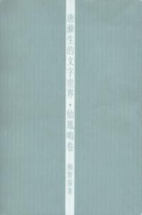 唐滌生的文字世界