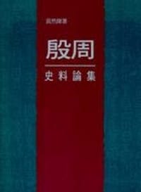 书籍 殷周史料論集的封面