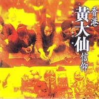 香港黃大仙信仰 - 吳麗珍 著