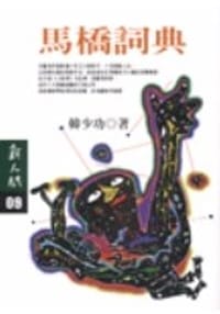 书籍 馬橋詞典的封面