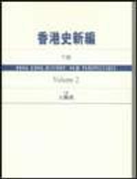 香港史新编（下）