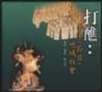 打醮 - 蔡志祥