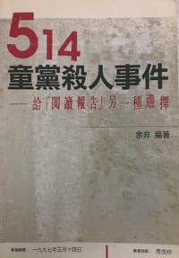 书籍 514童黨殺人事件的封面