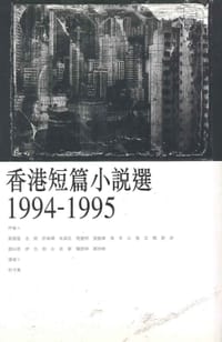 香港短篇小說選（1994-1995） - 許子東/編著