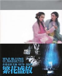 繁花盛放 - 香港電影美術學會