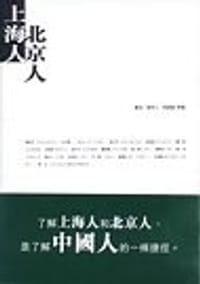 北京人.上海人 - 魯迅  等/著