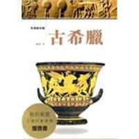 失落的文明－－古希臘