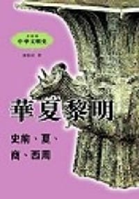 華夏黎明(史前.夏.商.西周)