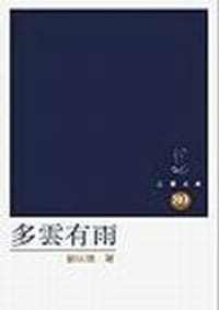 书籍 多雲有雨的封面
