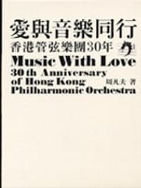 书籍 愛與音樂同行－香港管弦樂團30年.的封面