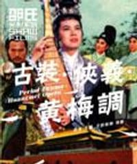 邵氏光影系列：古裝．俠義．黃梅調 - 吳昊