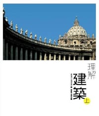 理解建筑 - Marco Bussagli