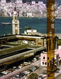 书籍 香港今昔的封面