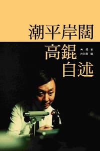 潮平岸闊--高錕自述 - 高錕