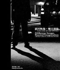 銀河映像，難以想像