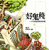 好鬼棧——不可思議的戰前唐樓