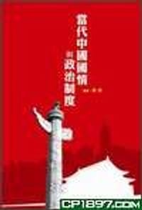 书籍 當代中國國情與政治制度的封面