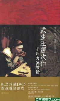 武生王靓次伯 - 无名图书
