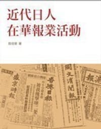 书籍 近代日人在华报业活动的封面