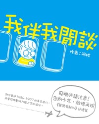 我伴我閒談