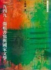 书籍 一九四九：傷痕書寫與國家文學的封面