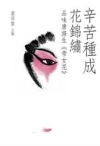 辛苦種成花錦繡