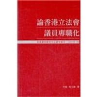 論香港立法會議員專職化