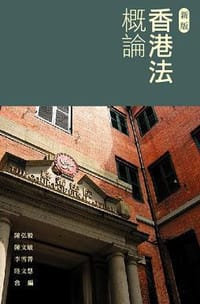 香港法概論 - 陳弘毅