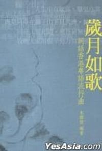 书籍 歲月如歌的封面