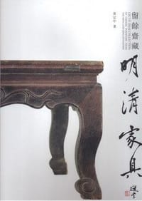 留餘齋藏明清家具